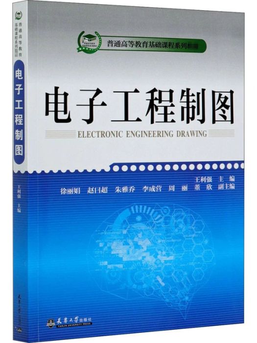 電子工程製圖(2020年天津大學出版社出版的圖書)