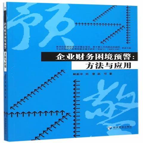 企業財務困境預警：方法與套用