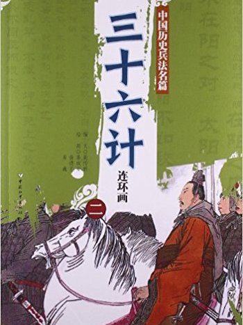 中國歷史兵法名篇：36計連環畫2