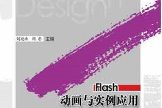 Flash動畫與實例套用