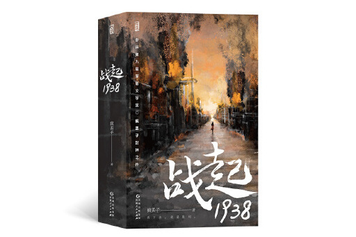 戰起1938(2023年貴州人民出版社出版的圖書)