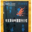 辛亥革命時期期刊介紹第5集