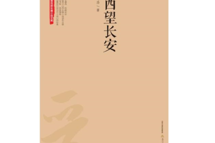 西望長安(2017年北嶽文藝出版社出版圖書)