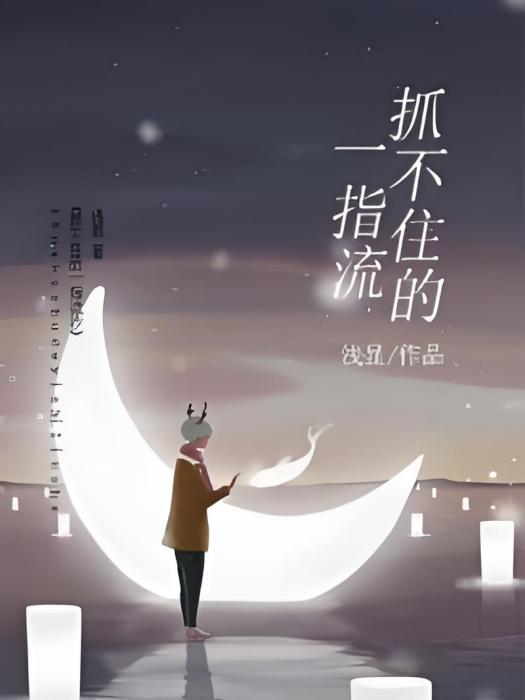 抓不住的一指流沙(淺顯創作的網路小說)