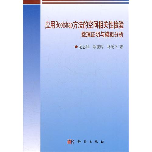 套用Bootstrap方法的空間相關性檢驗：數理證明與模擬分析