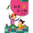 櫻桃園·楊紅櫻注音童書·我是馬小跳(櫻桃園·楊紅櫻注音童書：我是馬小跳（注音版）)