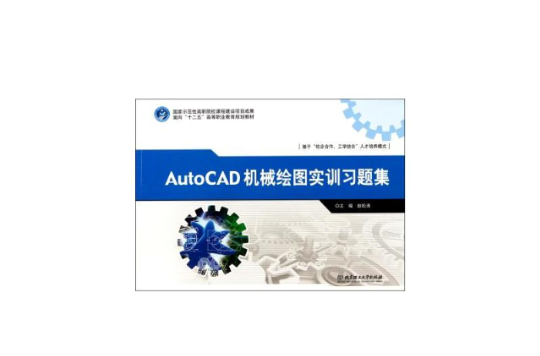 AutoCAD 機械繪圖實訓習題集