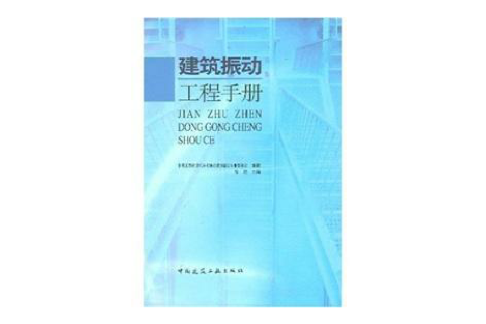 建築振動工程手冊