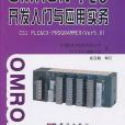 OMRON PLC開發入門與套用實務(2011年科學出版的圖書)