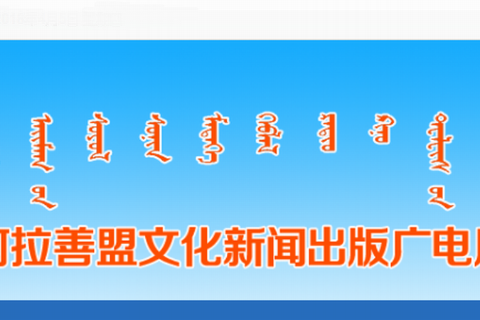 阿拉善盟文化新聞出版廣電局