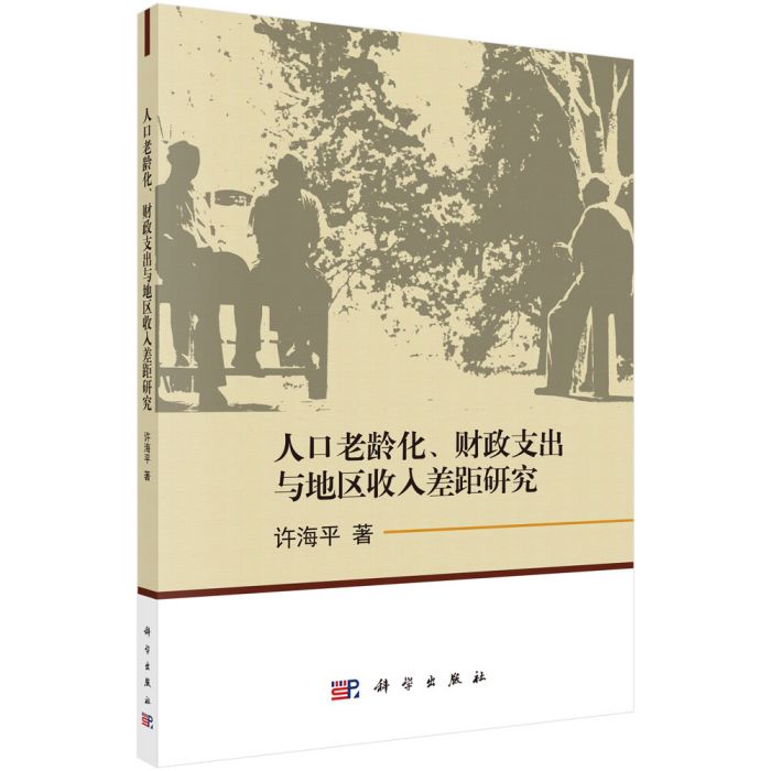 人口老齡化、財政支出與地區收入差距研究