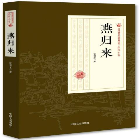 燕歸來(2018年中國文史出版社出版的圖書)