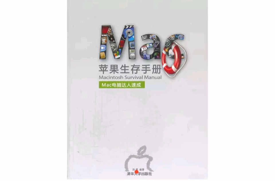 蘋果生存手冊：Mac電腦達人速成