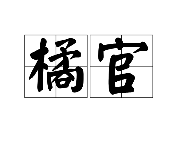 橘官(漢代所置官名)