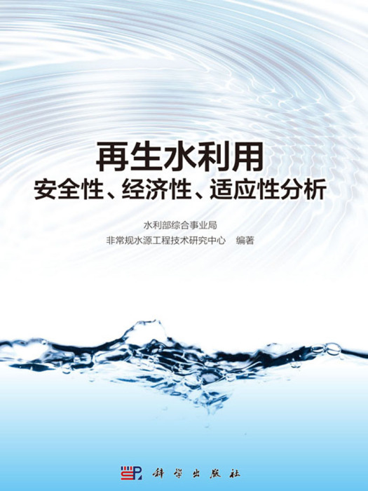 再生水利用安全性、經濟性、適應性分析