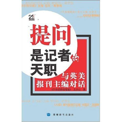 提問是記者的天職（與英美報刊主編對話）