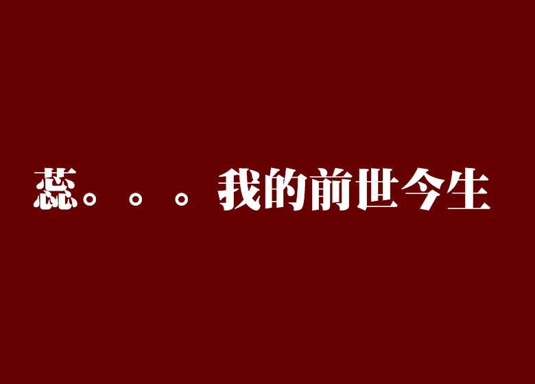 蕊。。。我的前世今生