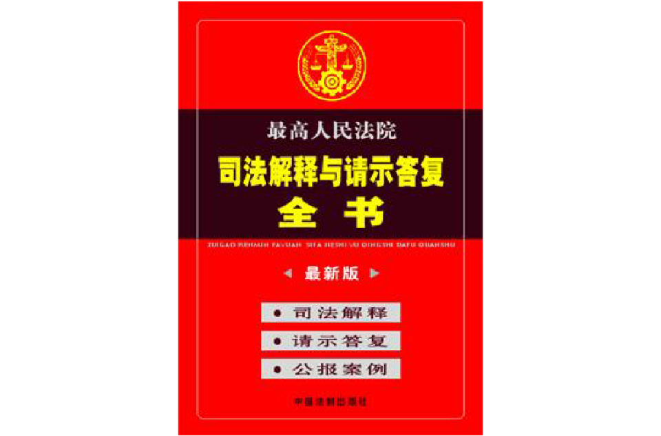 最高人民法院司法解釋與請示答覆全書