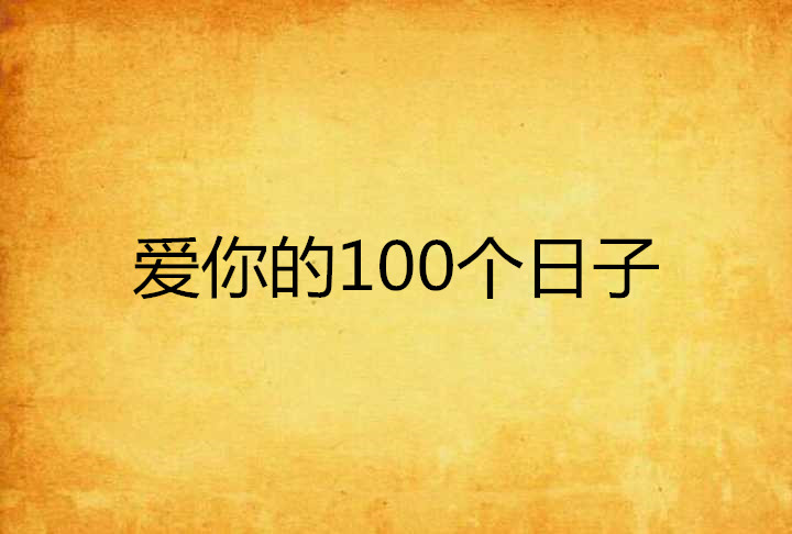 愛你的100個日子