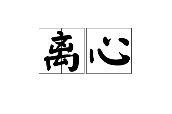 離心(漢語詞語)