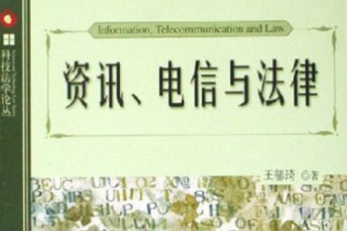 資訊、電信與法律