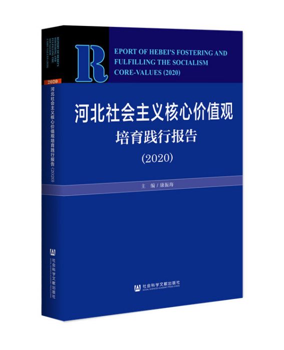 河北社會主義核心價值觀培育踐行報告(2020)