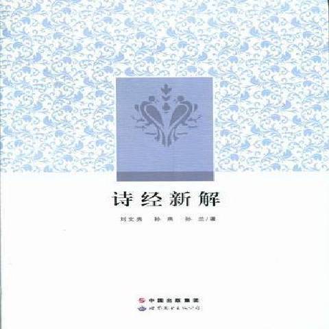 詩經新解(2012年世界圖書出版公司出版的圖書)