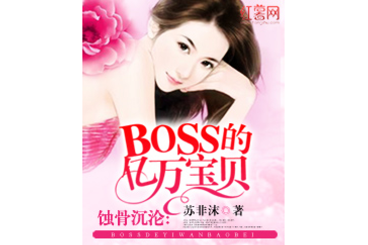 蝕骨沉淪：BOSS的億萬寶貝