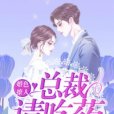 婚色撩人：總裁請吃藥