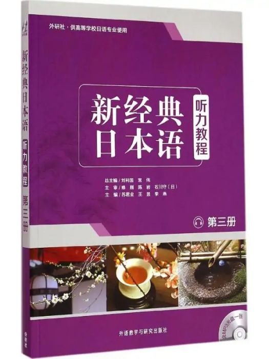 新經典日本語聽力教程(2015年外語教學與研究出版社出版的圖書)