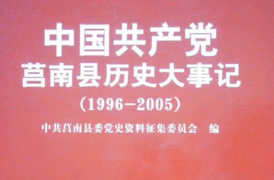 中國共產黨莒南縣歷史大事記