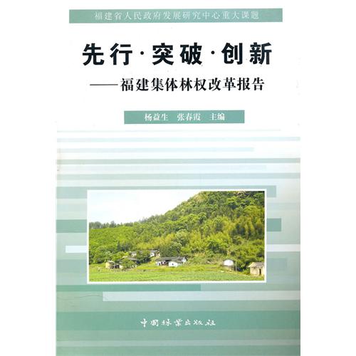 先行·突破·創新：福建集體林權改革報告