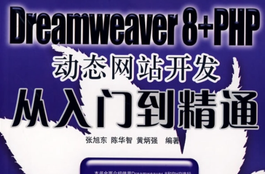 Dreamweaver 8+PHP動態網站開發從入門到精通