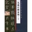 中國古代書法作品選粹：九成宮醴泉銘