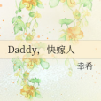 Daddy，快嫁人