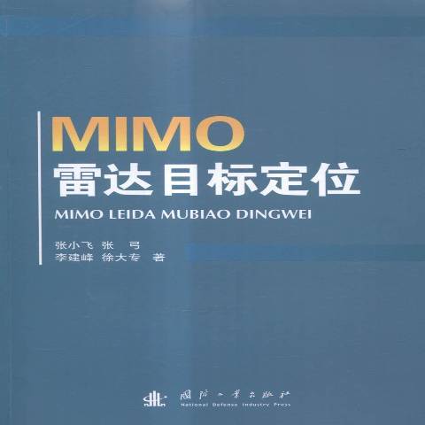 MIMO雷達目標定位