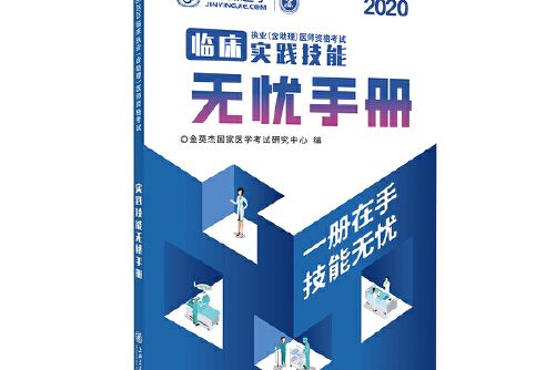 臨床執業（含助理）醫師資格考試實踐技能無憂手冊