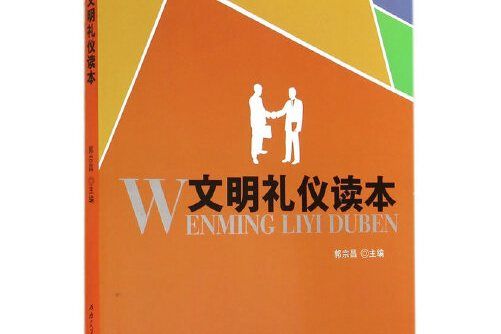 文明禮儀讀本(2014年西南交通大學出版社出版的圖書)