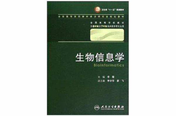 全國高等學校教材·生物信息學