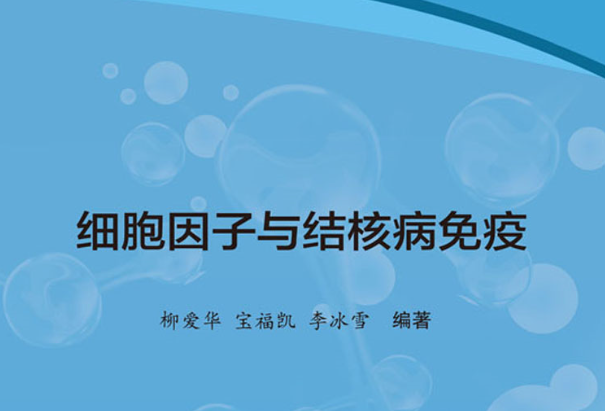 細胞因子與結核病免疫