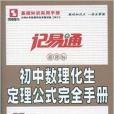 記易通·國中數理化生定理公式完全手冊