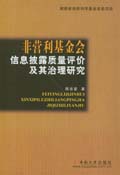 非營利基金會信息披露質量評價及其治理研究