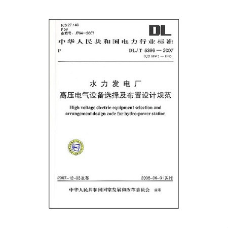 水力發電廠高壓電氣設備選擇及布置設計規範