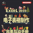 Excel 2010電子表格製作完美互動手冊