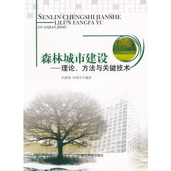 森林城市建設：理論、方法與關鍵技術