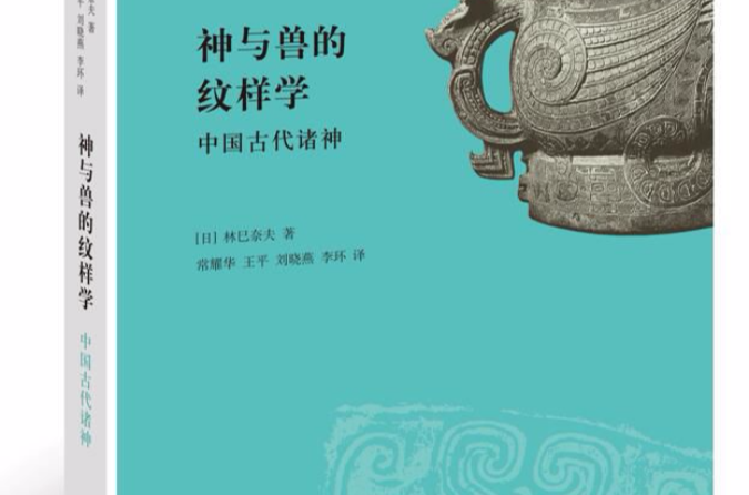 神與獸的紋樣學：中國古代諸神(林巳耐夫2009年著作)