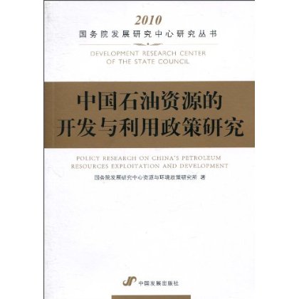 中國石油資源的開發與利用政策研究