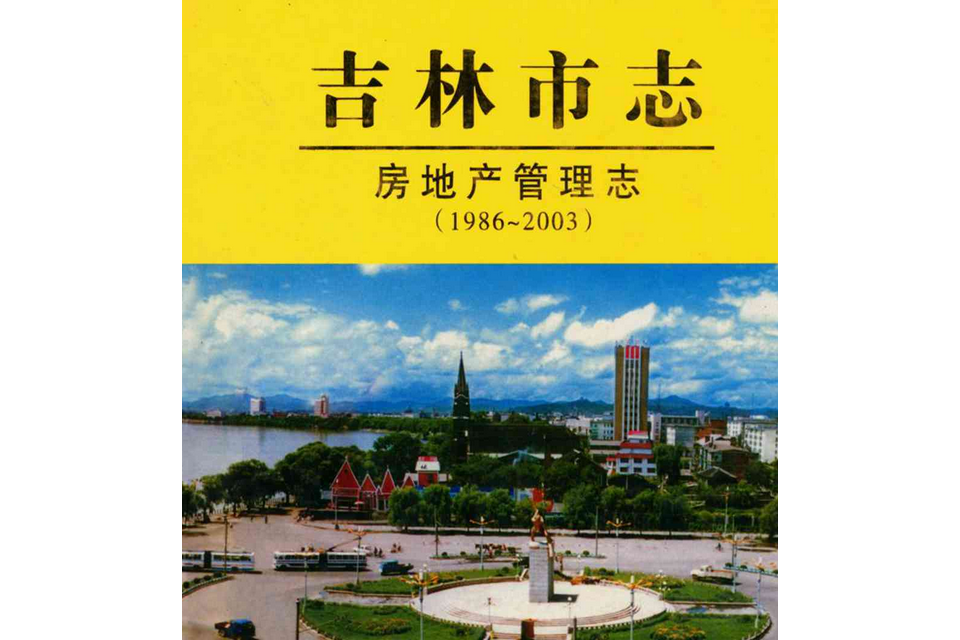 吉林市志·房地產管理志(1986-2003)