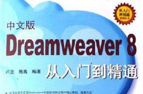 中文版Dreamweaver8從入門到精通