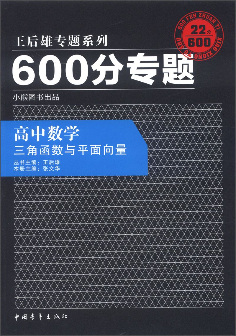 王后雄專題系列·600分專題